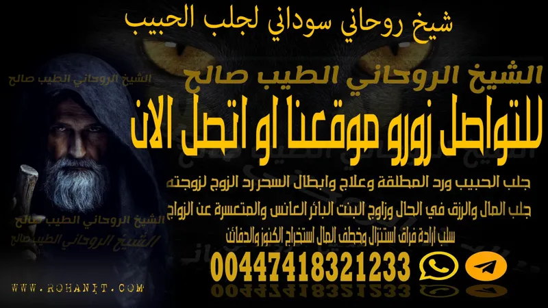 شيخ روحاني سوداني لجلب الحبيب