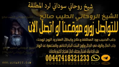 شيخ روحاني سوداني لرد المطلقة