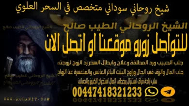 شيخ روحاني سوداني متخصص في السحر العلوي
