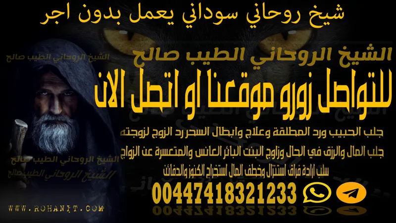 شيخ روحاني سوداني يعمل بدون اجر