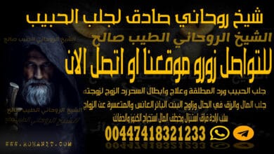 شيخ روحاني صادق لجلب الحبيب