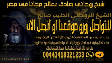 شيخ روحاني صادق يعالج مجانا في مصر