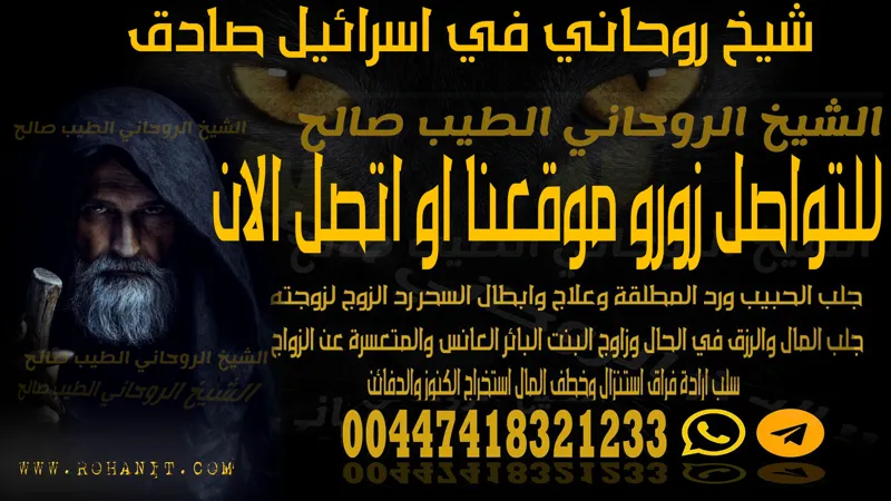 شيخ روحاني في اسرائيل صادق