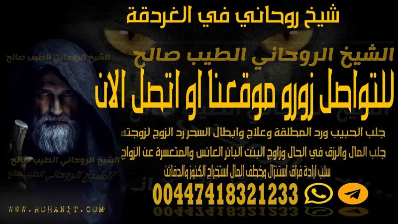 شيخ روحاني في الغردقة