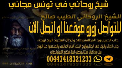 شيخ روحاني في تونس مجاني