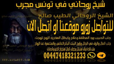 شيخ روحاني في تونس مجرب