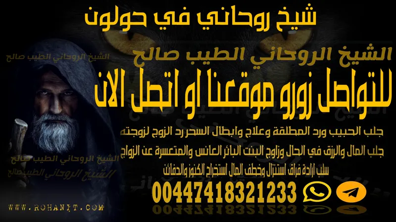 شيخ روحاني في حولون