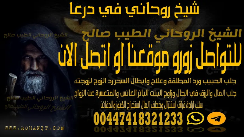 شيخ روحاني في درعا