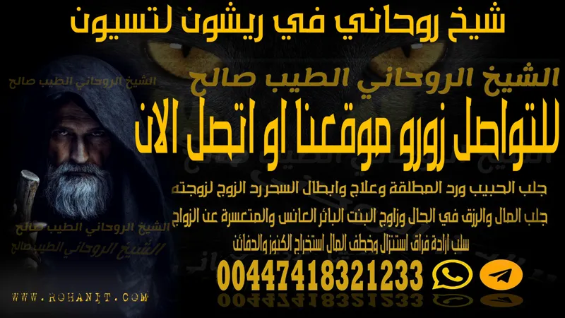 شيخ روحاني في ريشون لتسيون