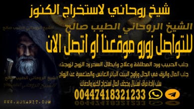شيخ روحاني لاستخراج الكنوز