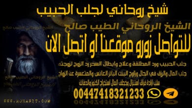 شيخ روحاني لجلب الحبيب