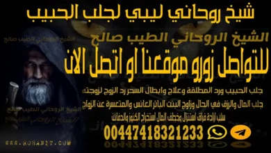 شيخ روحاني ليبي لجلب الحبيب