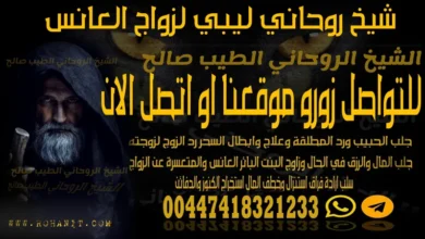 شيخ روحاني ليبي لزواج العانس