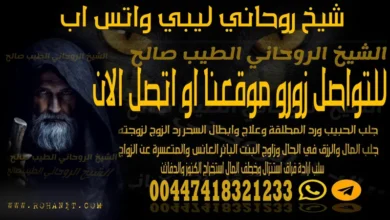 شيخ روحاني ليبي واتس اب