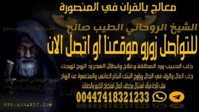 معالج بالقران في المنصورة