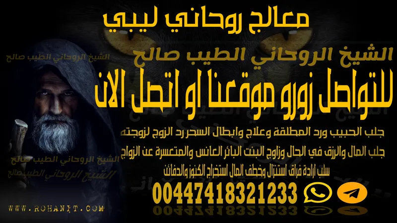 معالج روحاني ليبي