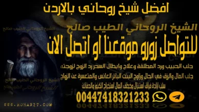 افضل شيخ روحاني بالاردن