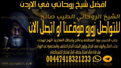 افضل شيخ روحاني في الاردن