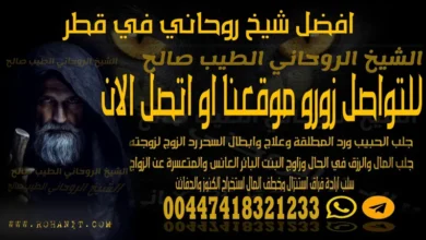 افضل شيخ روحاني في قطر