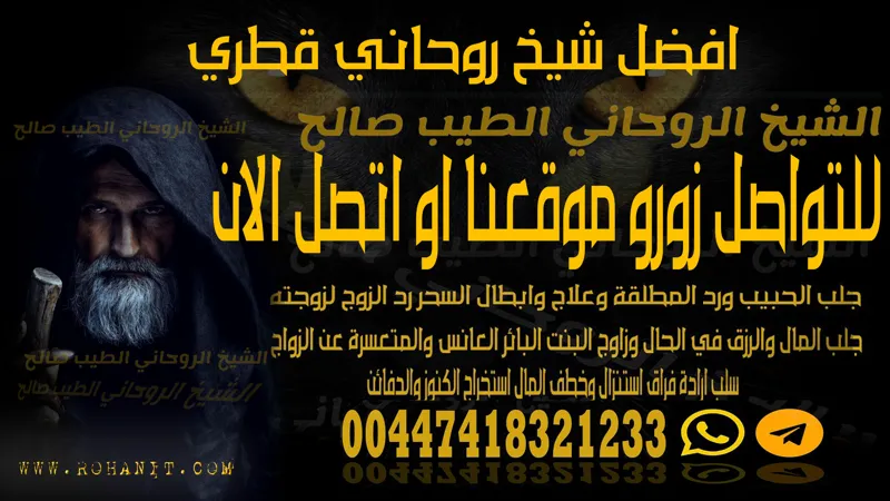 افضل شيخ روحاني قطري