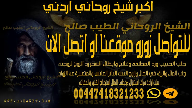 اكبر شيخ روحاني اردني