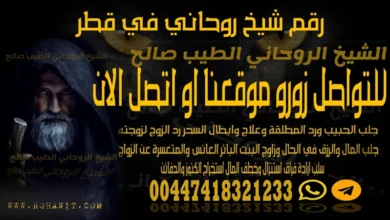 رقم شيخ روحاني في قطر