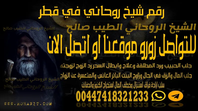 رقم شيخ روحاني في قطر