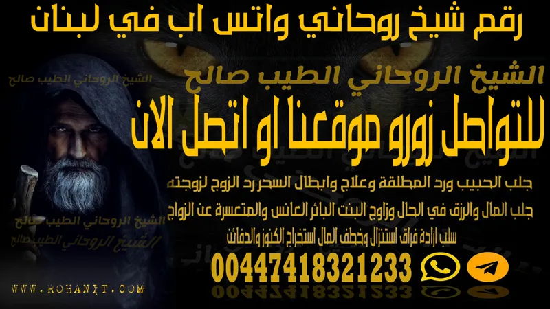 رقم شيخ روحاني واتس اب في لبنان