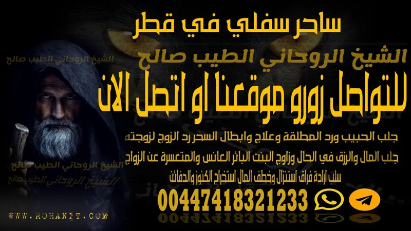 ساحر سفلي في قطر