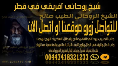 شيخ روحاني افريقي في قطر