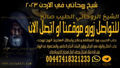شيخ روحاني في الاردن 2023