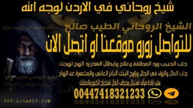 شيخ روحاني في الاردن لوجه الله