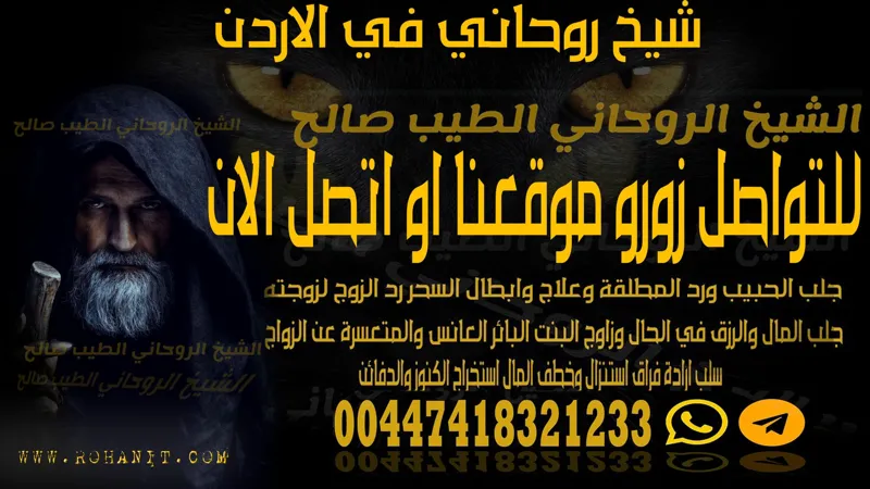 شيخ روحاني في الاردن