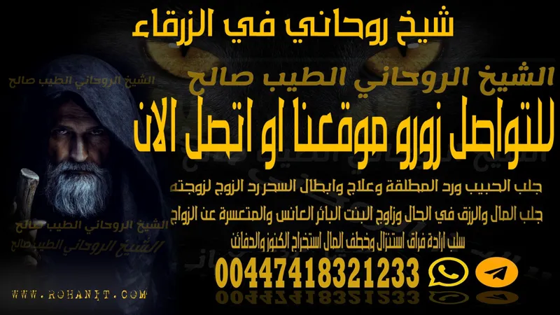 شيخ روحاني في الزرقاء لجلب الحبيب