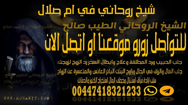 شيخ روحاني في ام صلال