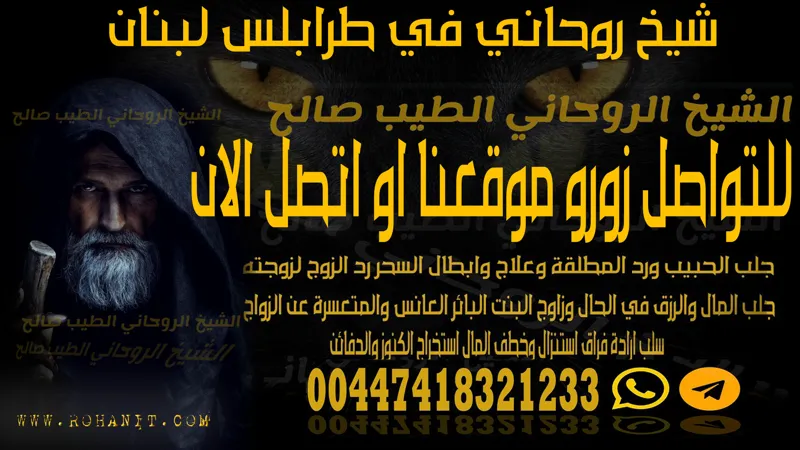 شيخ روحاني في طرابلس لبنان