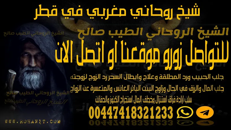 شيخ روحاني مغربي في قطر