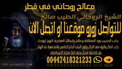 معالج روحاني في قطر