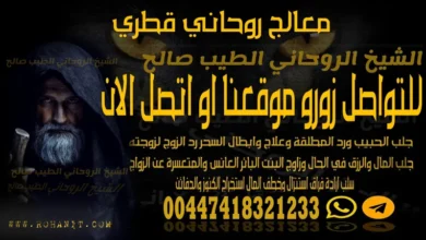 معالج روحاني قطري