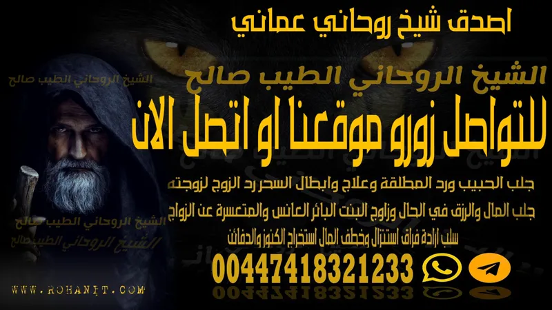 اصدق شيخ روحاني عماني