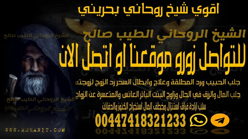 اقوي شيخ روحاني بحريني
