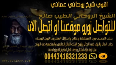 اقوي شيخ روحاني عماني