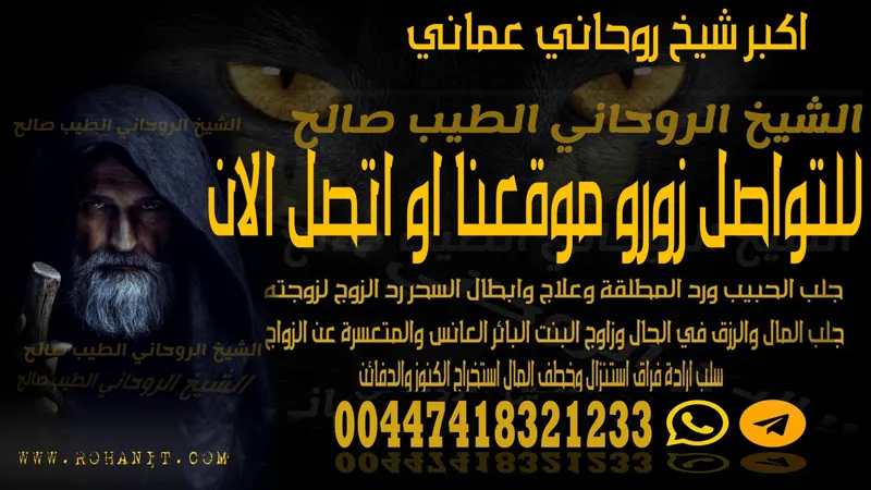اكبر شيخ روحاني عماني