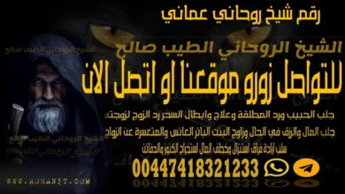 رقم شيخ روحاني عماني