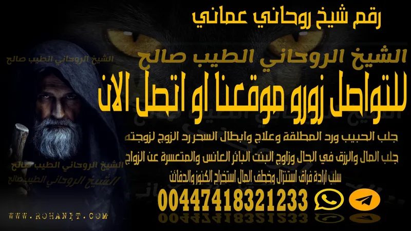 رقم شيخ روحاني عماني