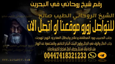 رقم شيخ روحاني في البحرين