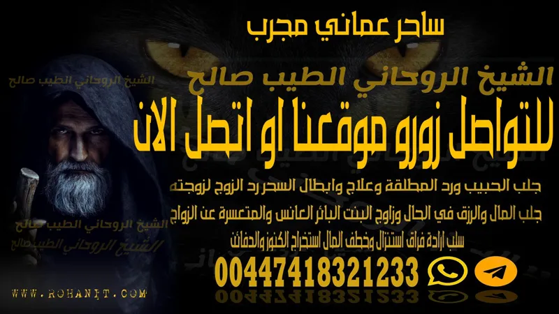 ساحر عماني مجرب