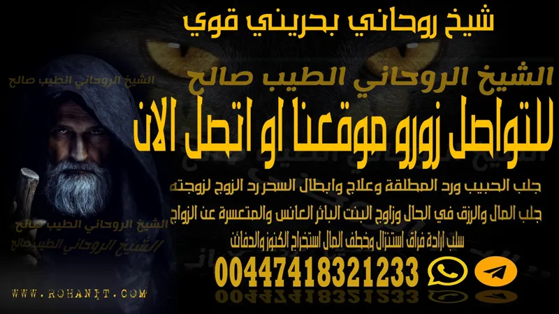 شيخ روحاني بحريني قوي