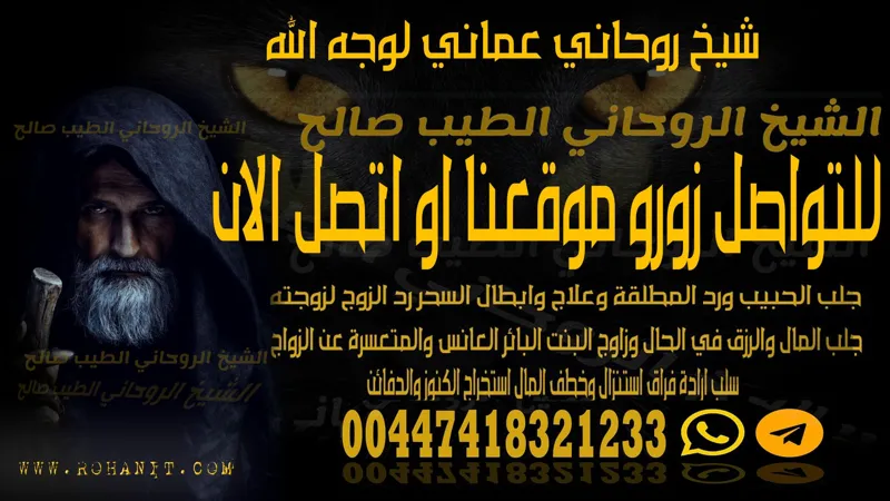 شيخ روحاني عماني لوجه الله