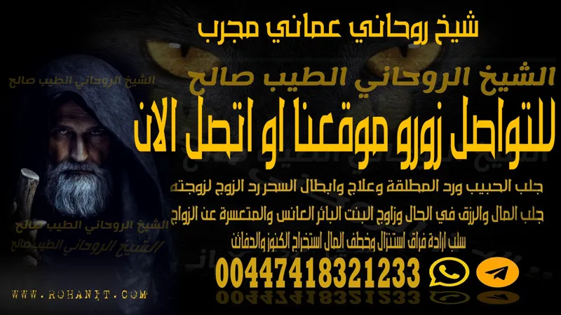شيخ روحاني عماني مجرب